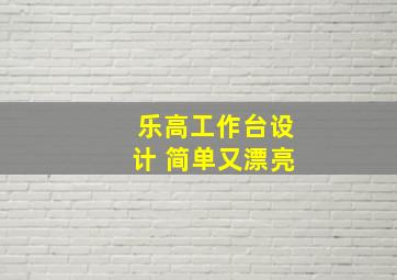 乐高工作台设计 简单又漂亮